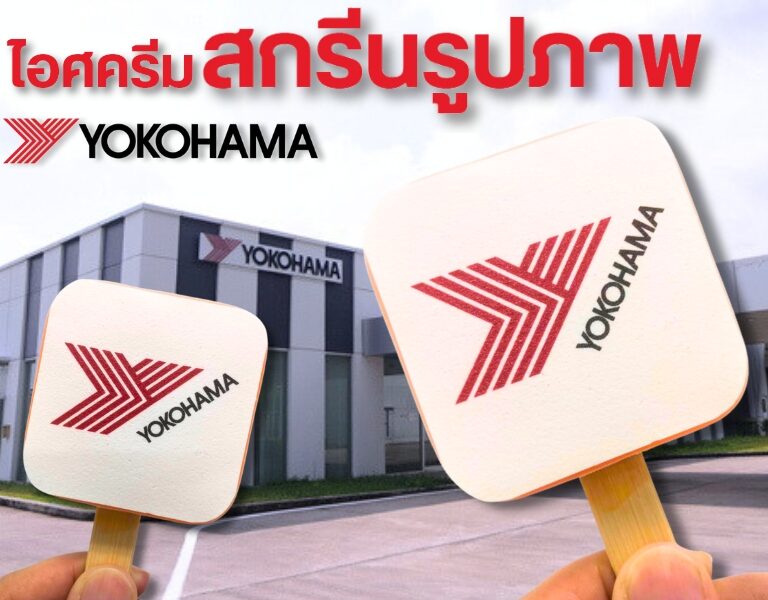 ไอศกรีมสกรีนโลโก้ YOKOHAMA 5 ไอศกรีมสกรีนโลโก้ YOKOHAMA 5