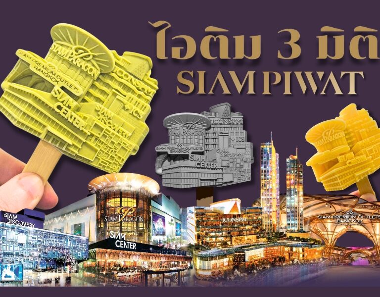 ไอติม3มิติ Siampiwat 6 ไอติม3มิติ Siampiwat 6