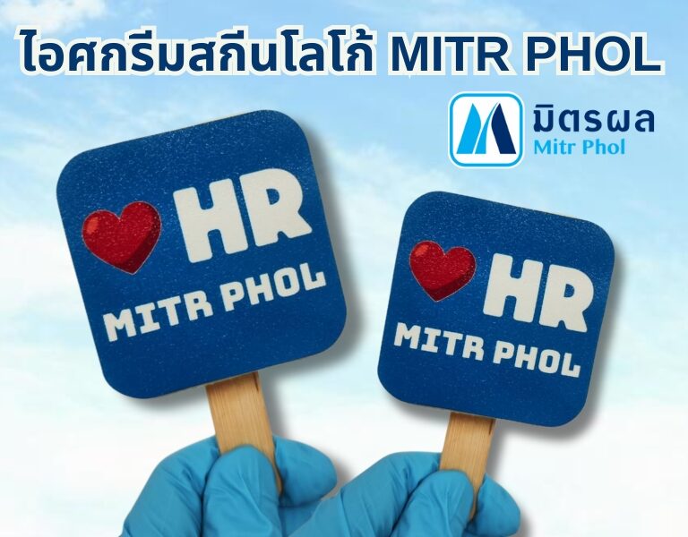 ไอศกรีมสกรีนโลโก้ HR MITRPHOL 8 ไอศกรีมสกรีนโลโก้ HR MITRPHOL 8