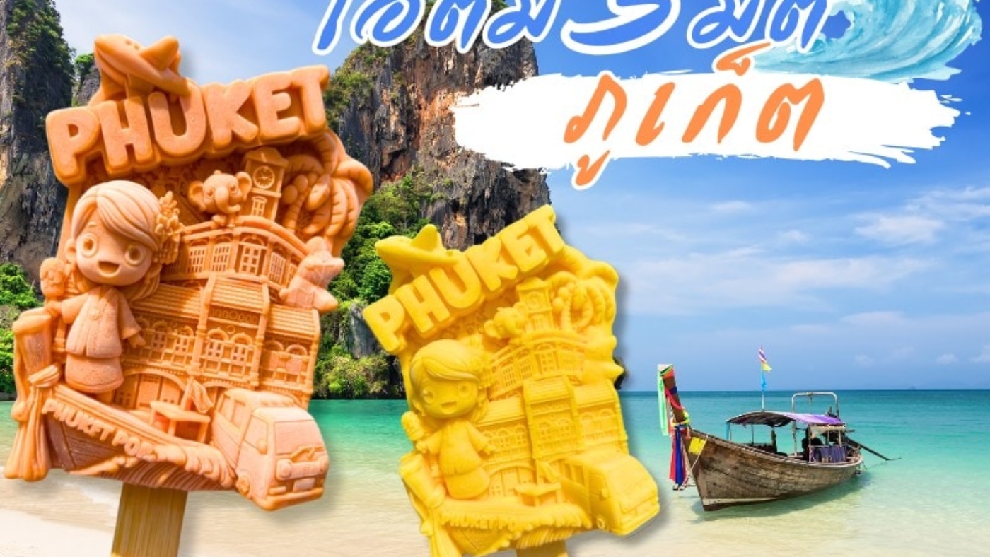cover-phuket-3d-icecream