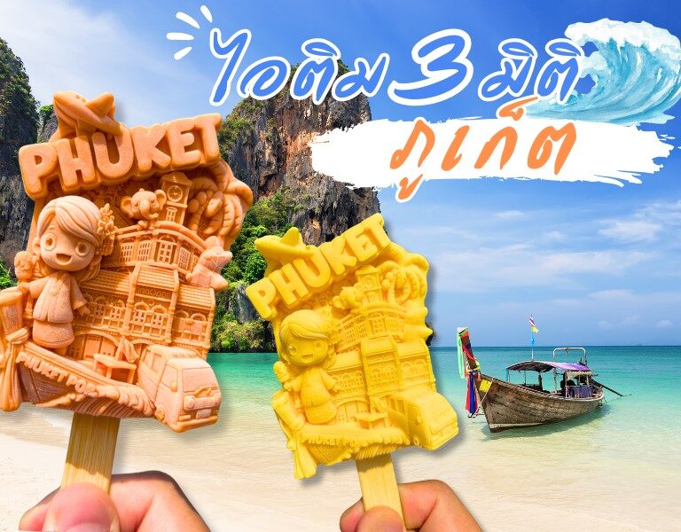 ไอติม3มิติ ภูเก็ต 4 ไอติม3มิติ ภูเก็ต 4