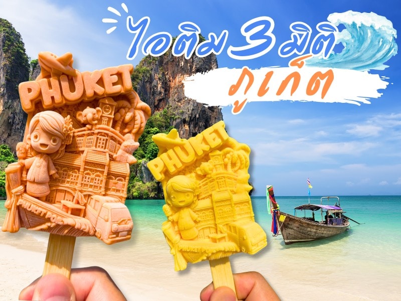 cover-phuket-3d-icecream