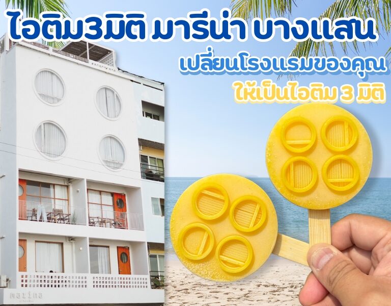 ไอติม3มิติ โรงแรมมารีน่า บางแสน: สถาปัตยกรรมสู่ไอศกรีม 7