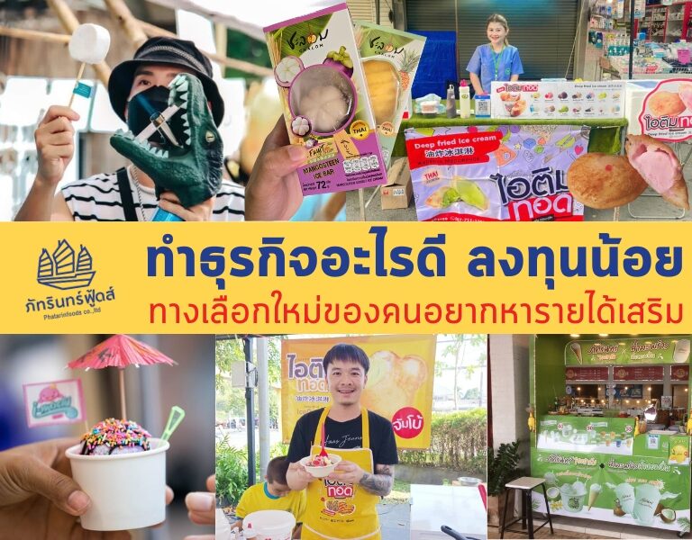 ทำธุรกิจอะไรดี ลงทุนน้อย [2568]: ทางเลือกใหม่ของคนอยากหารายได้เสริม 1