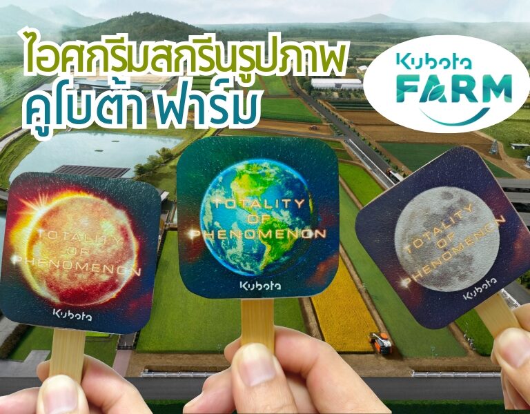 ไอศกรีมสกรีนรูปภาพ KUBOTA FARM [2025] 6