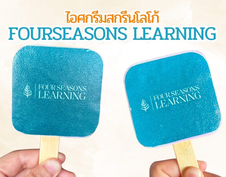 ไอศกรีมสกรีนโลโก้ Fourseasons 5