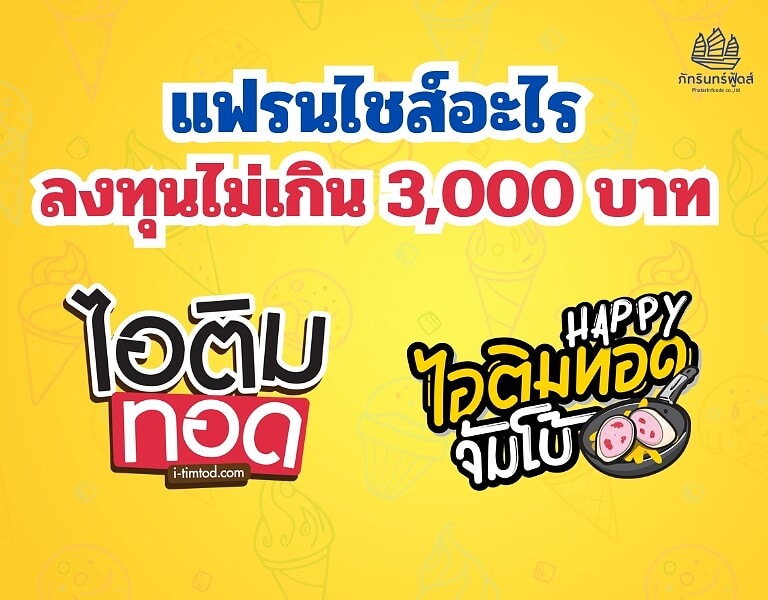 แฟรนไชส์อะไร ลงทุนไม่เกิน 3000 บาท 6
