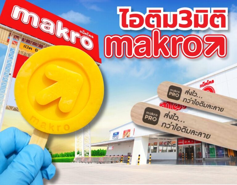 ไอติม3มิติ Makro Pro – ส่งไว...กว่าไอติมละลาย! 4