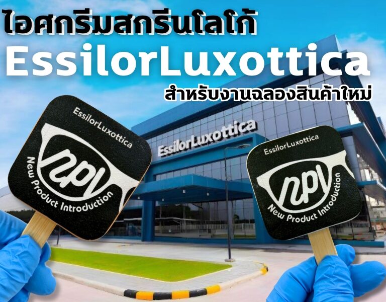 ไอศกรีมสกรีนโลโก้ EssilorLuxottica – งานเปิดตัวผลิตภัณฑ์ใหม่ 2