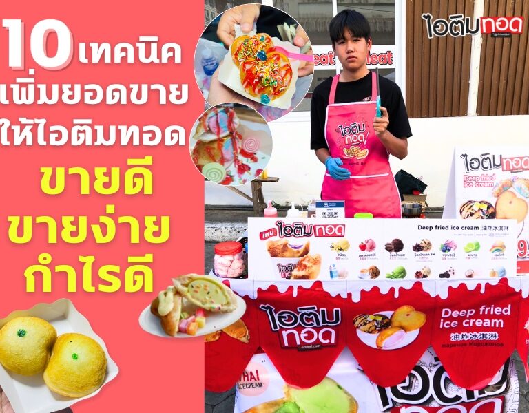 10 เทคนิคเพิ่มยอดขายให้ไอติมทอด ขายดี ขายง่าย กำไรดี 7