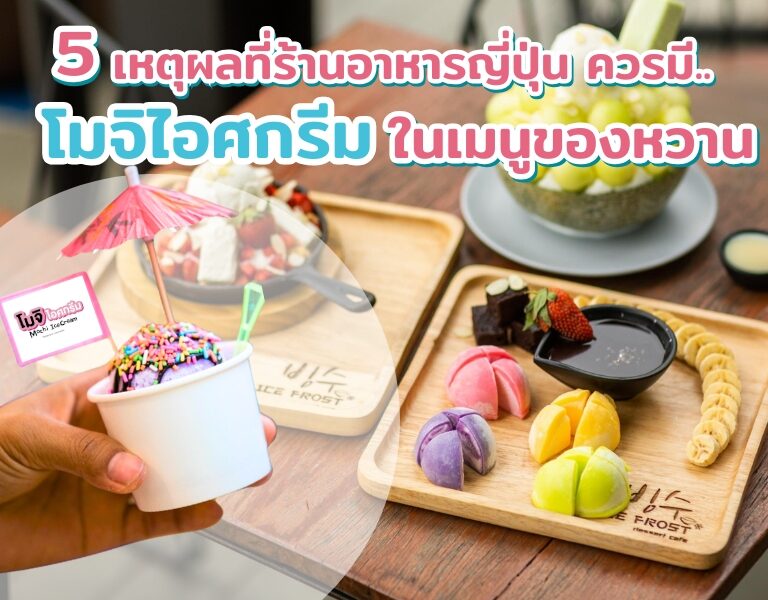 5 เหตุผลที่ร้านอาหารญี่ปุ่นควรมีโมจิไอศกรีมในเมนูของหวาน 5