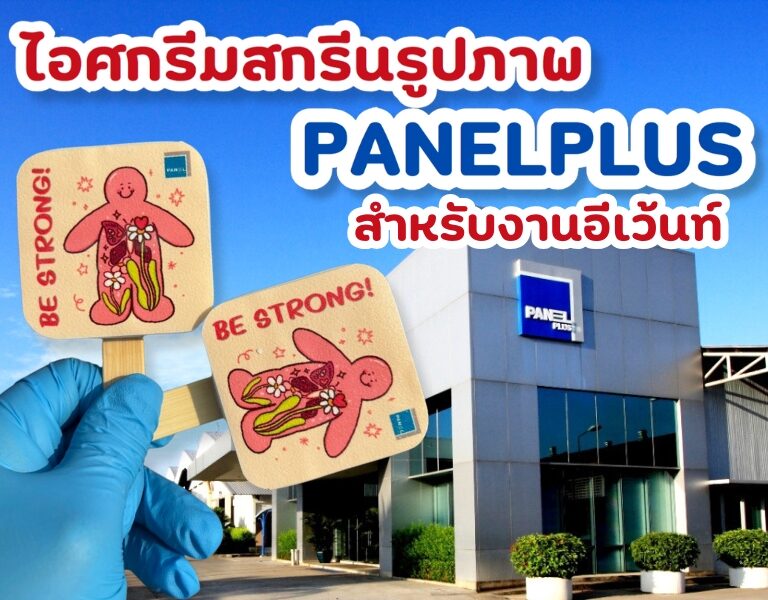 ไอศกรีมสกรีนโลโก้ PANELPLUS – ขอบคุณที่ให้เราเป็นส่วนหนึ่งของกิจกรรมองค์กรสุดสร้างสรรค์ 3