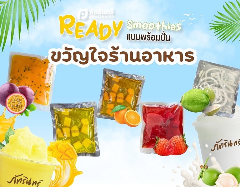 ภัทรินทร์เรดดี้สมูตตี้ ขวัญใจร้านอาหาร: เครื่องดื่มสร้างกำไร ที่ร้านอาหารต้องมี 2
