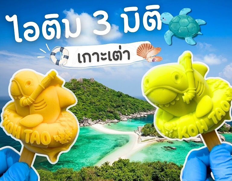 ไอติม3มิติ เกาะเต่า: จุดเช็คอินใหม่ที่นักท่องเที่ยวต้องลอง 1