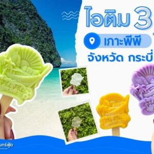 ไอศกรีม3มิติ เกาะพีพี