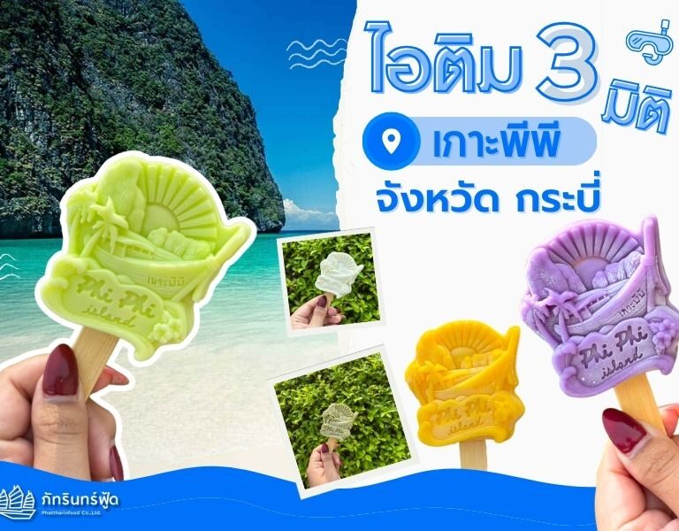 ไอศกรีม3มิติ เกาะพีพี