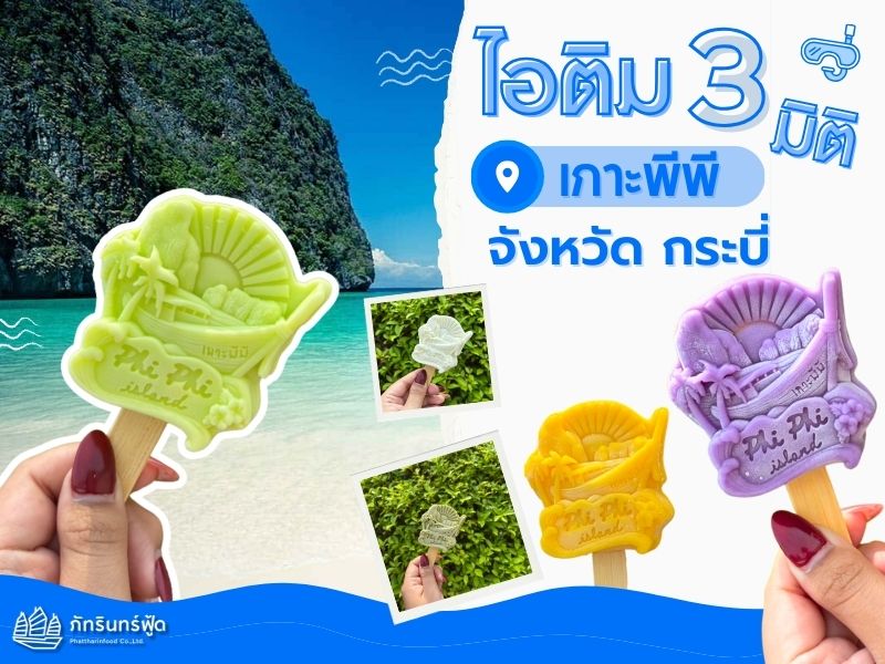 ไอศกรีม3มิติ เกาะพีพี