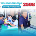 ภัทรินทร์ฟู้ด ใส่ใจสุขภาพพนักงาน จัดตรวจสุขภาพประจำปี 2568 22