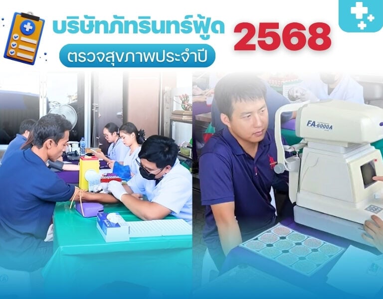 ภัทรินทร์ฟู้ด ใส่ใจสุขภาพพนักงาน จัดตรวจสุขภาพประจำปี 2568 8 ภัทรินทร์ฟู้ด ใส่ใจสุขภาพพนักงาน จัดตรวจสุขภาพประจำปี 2568 8