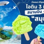 ไอติม3มิติ สนามบินสมุย