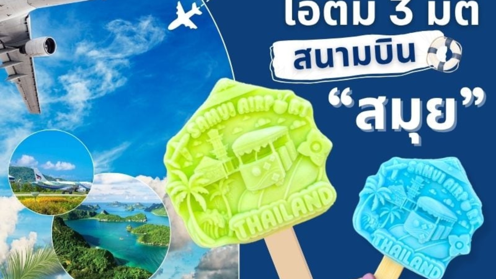 ไอติม3มิติ สนามบินสมุย