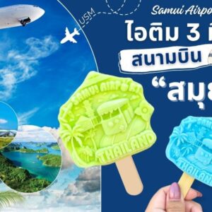ไอติม3มิติ สนามบินสมุย