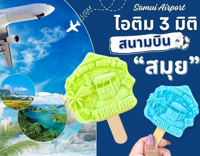 ไอติม3มิติ สนามบินสมุย
