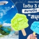 ไอติม3มิติ สนามบินสมุย