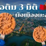ไอติม 3 มิติผังเมืองยะลา 5