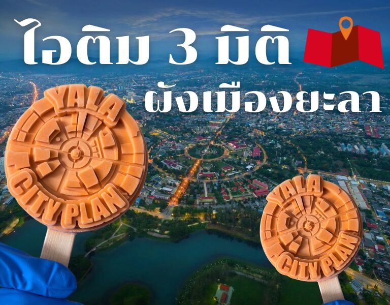 ไอติม3มิติ ผังเมืองยะลา 5 ไอติม3มิติ ผังเมืองยะลา 5