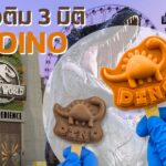 ไอติม 3 มิติ DINO 4