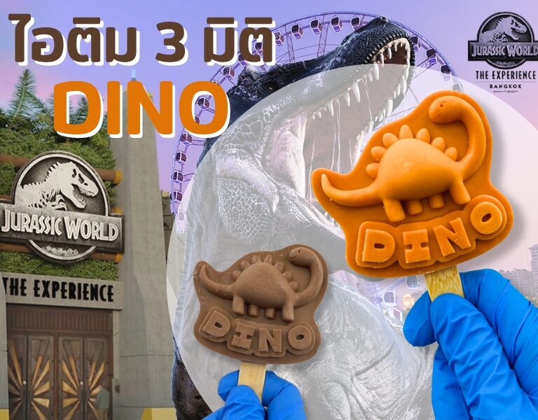 ไอติม3มิติ DINO 4 ไอติม3มิติ DINO 4