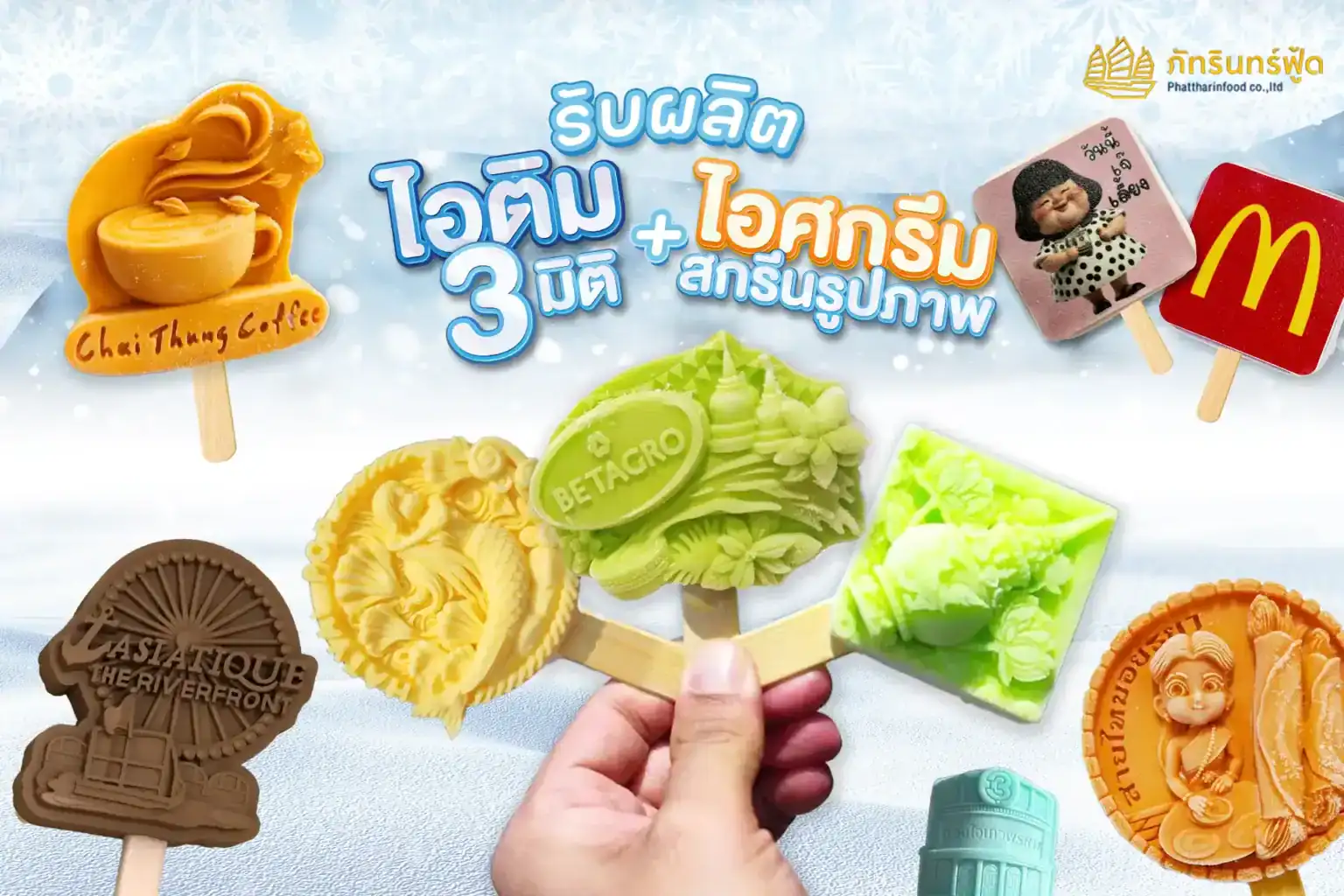 ไอติม 3 มิติ DINO 5 ไอติม 3 มิติ DINO 1