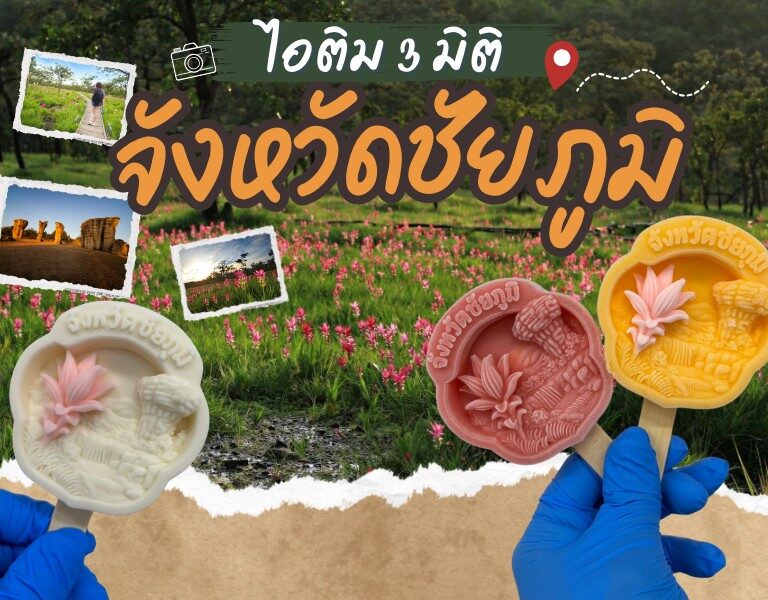 ไอติม3มิติ จังหวัดชัยภูมิ 3 ไอติม3มิติ จังหวัดชัยภูมิ 3