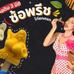 ไอติม 3 มิติ ซ้อพรีช ไก่ยกครก 17