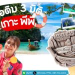 ไอติม3มิติ เกาะพีพี 5