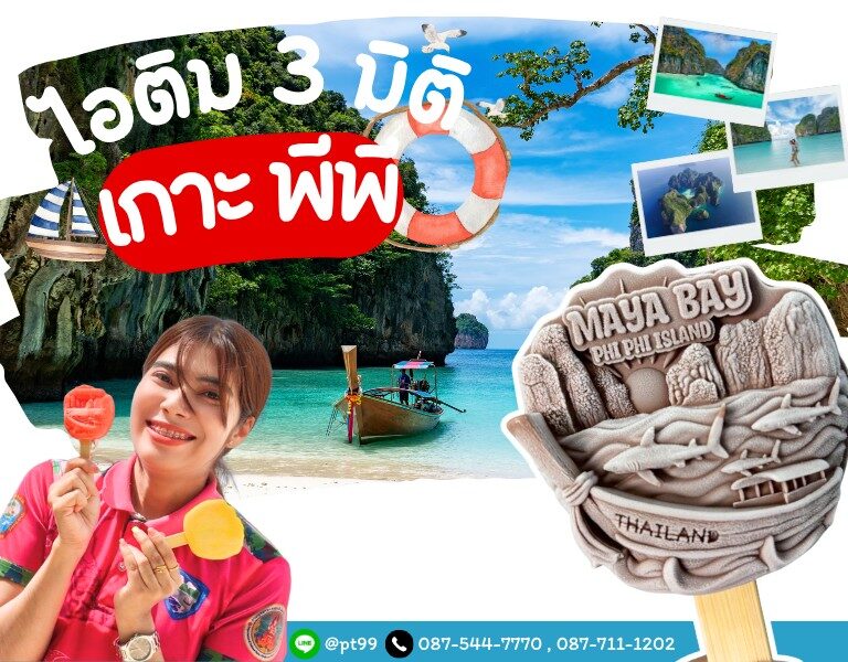 ไอติม3มิติ เกาะพีพี 1 ไอติม3มิติ เกาะพีพี 1