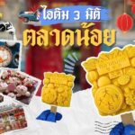 ไอติม3มิติ ตลาดน้อย 17