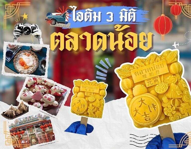 ไอติม3มิติ ตลาดน้อย 8