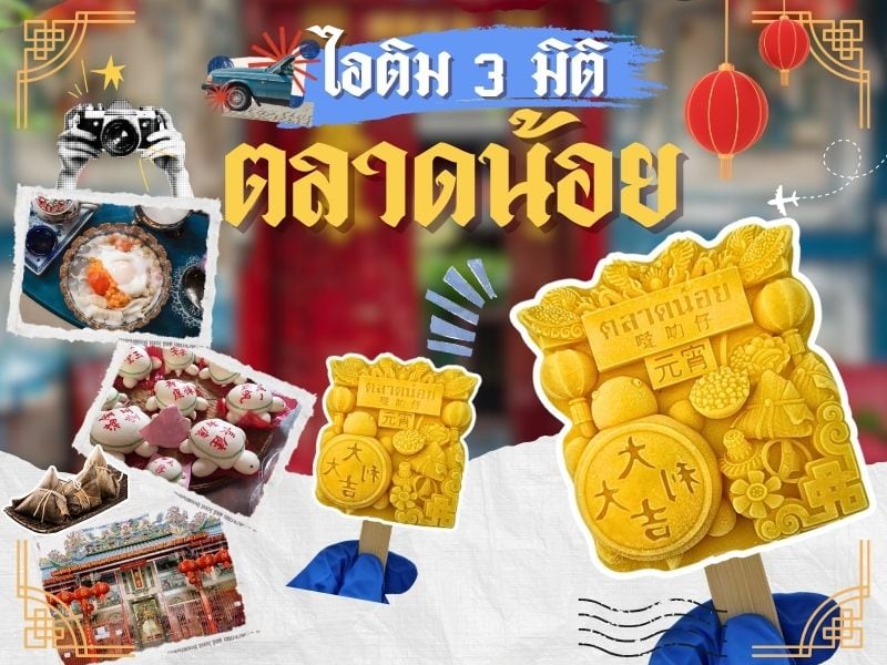 ตลาดน้อย