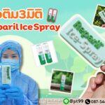 ไอติม3มิติ Reparil Ice Spray 4