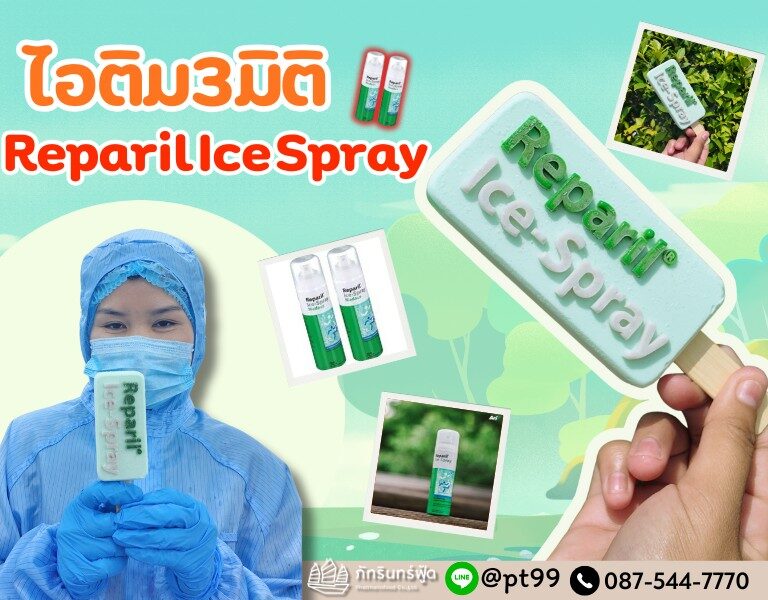 ไอติม3มิติ Reparil Ice Spray 7
