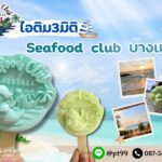 ไอศกรีม 3 มิติ Seafood Club Bangsaen 19