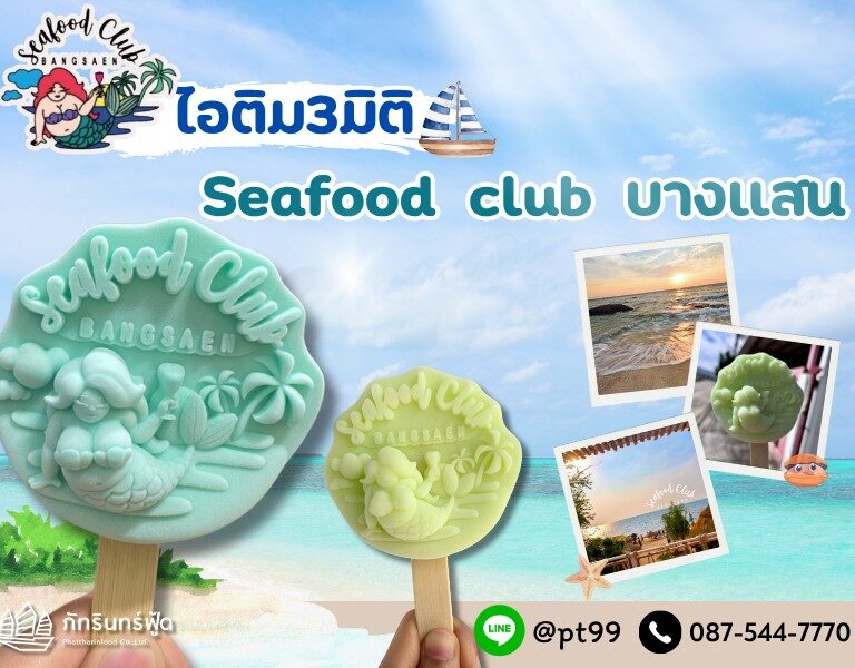 ไอศกรีม3มิติ Seafood Club Bangsaen 10