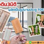 TOSTEM เปิดตัว “ไอติม 3 มิติ” 16