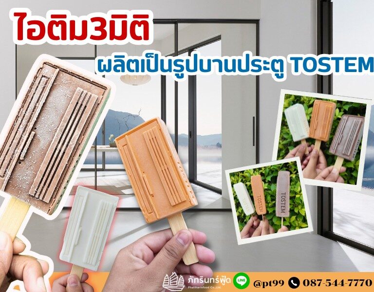 เปิดตัว ไอติม 3 มิติ TOSTEM 6