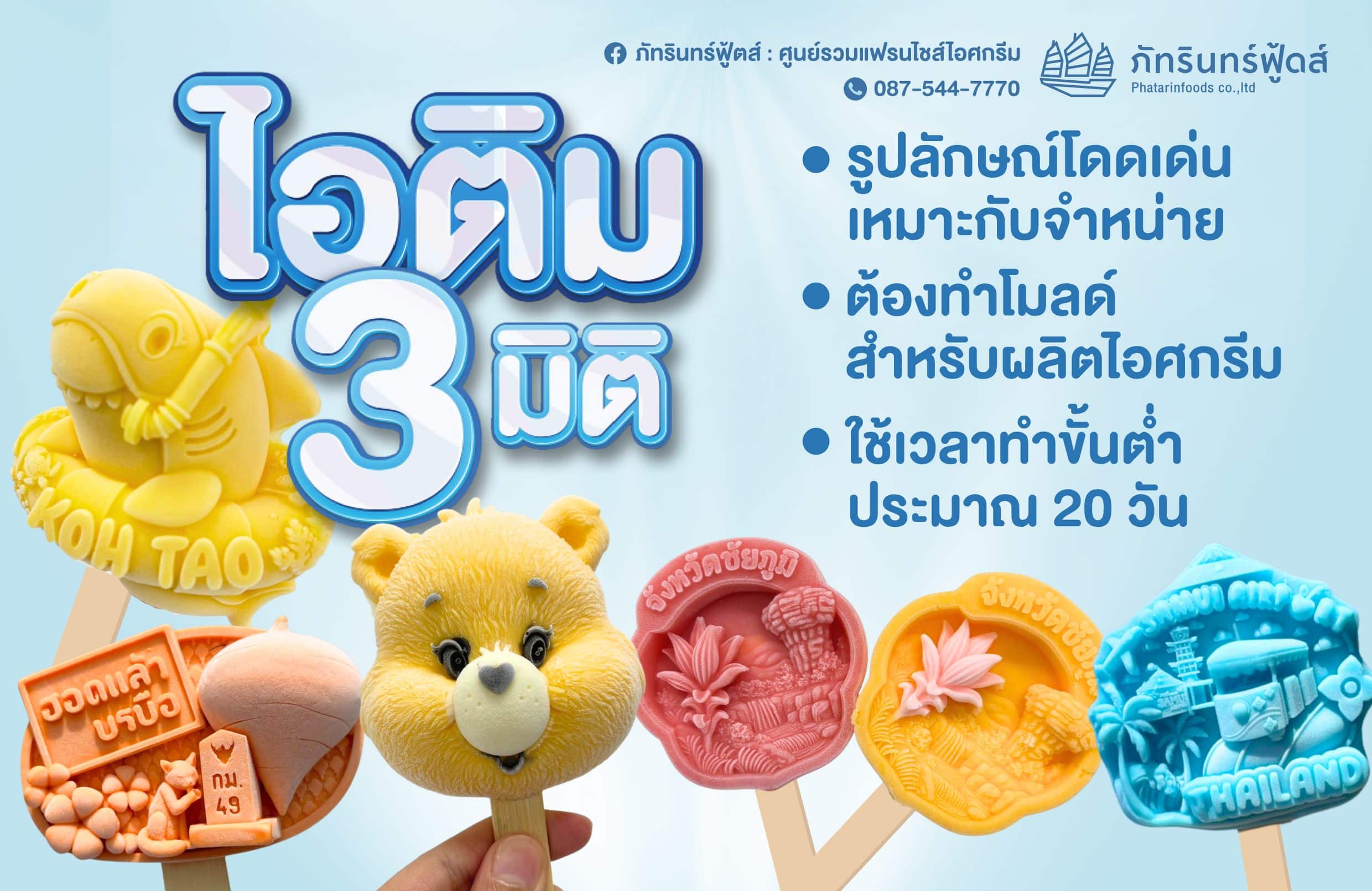 รับผลิต ไอติม3มิติ