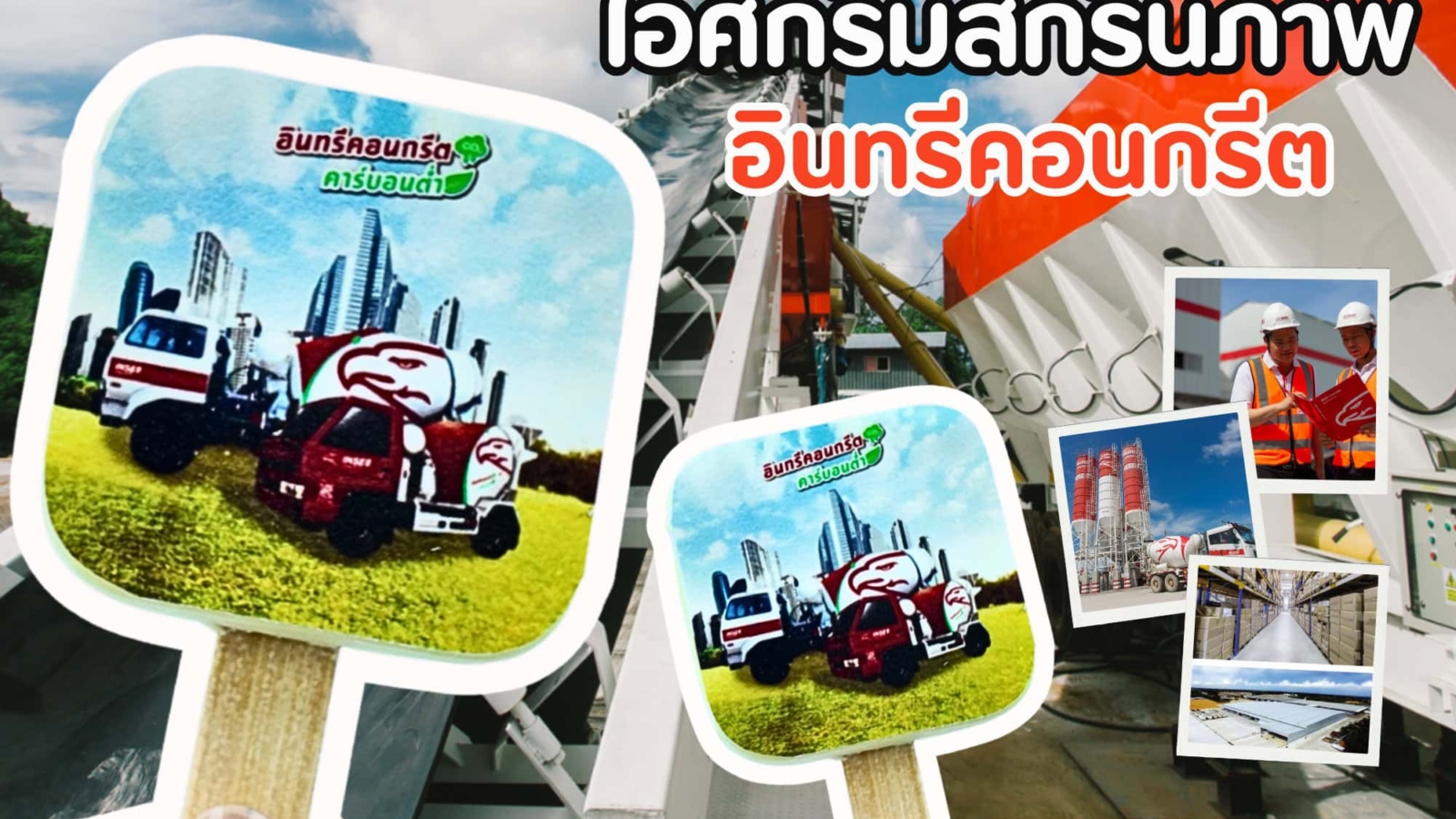 ไอศกรีมสกรีนภาพ อินทรีคอนกรีต