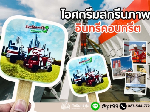 ไอศกรีมสกรีนภาพ อินทรีคอนกรีต