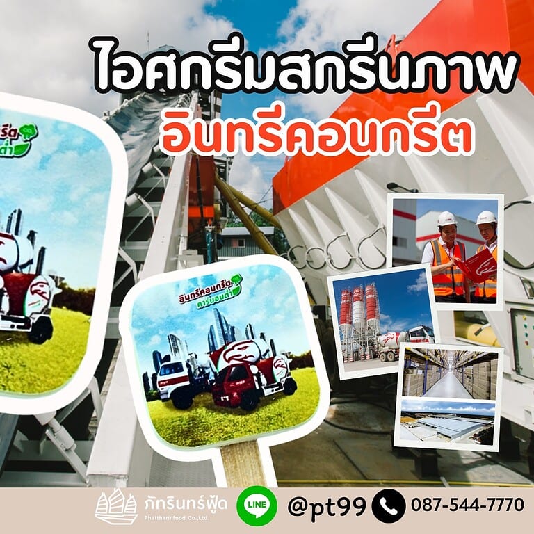 ไอศกรีมสกรีนภาพ อินทรีคอนกรีต 8 ไอศกรีมสกรีนภาพ อินทรีคอนกรีต 8